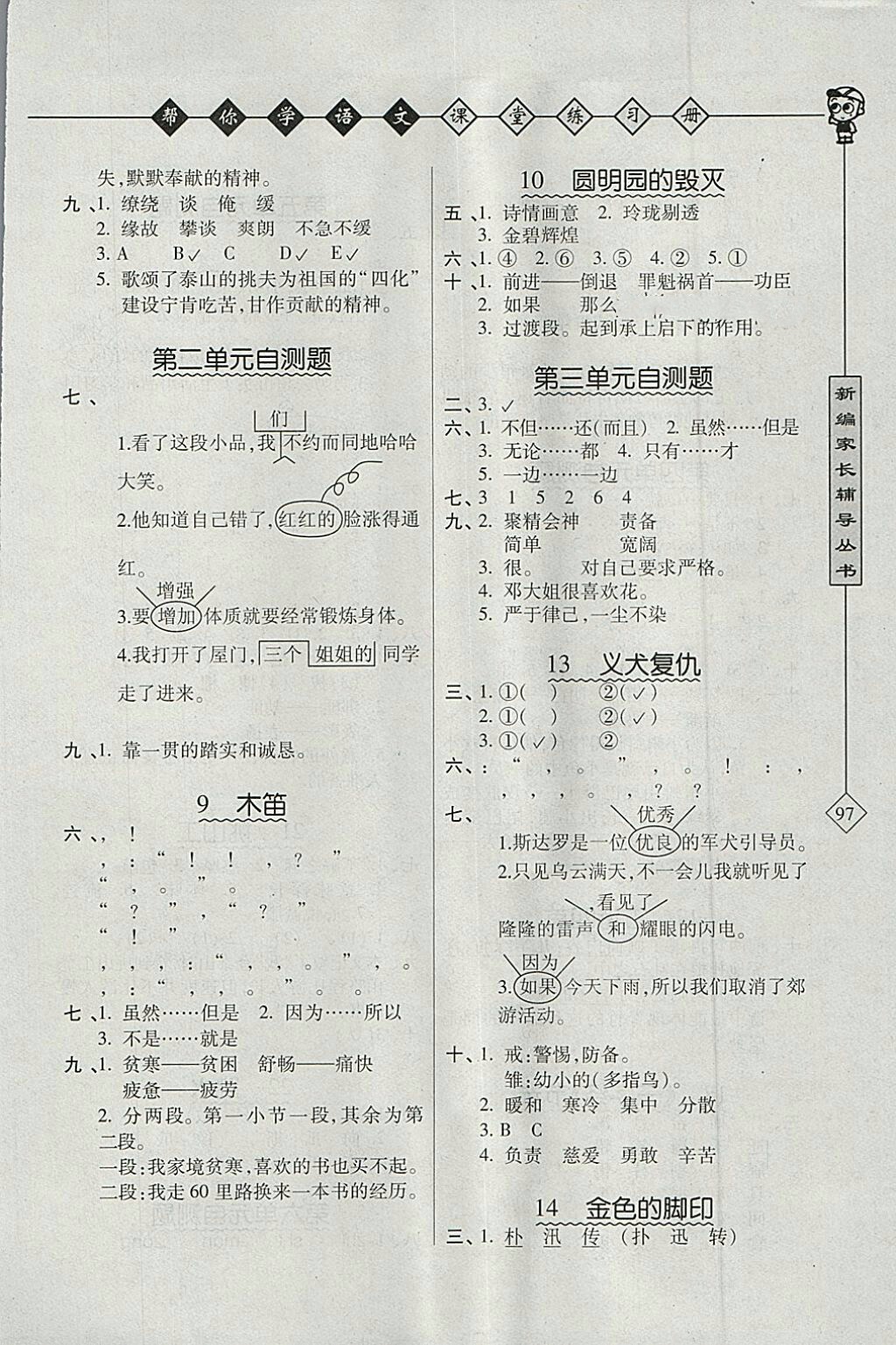 2018年北京版幫你學(xué)語文課堂練習(xí)冊五年級下冊參考答案 第2頁