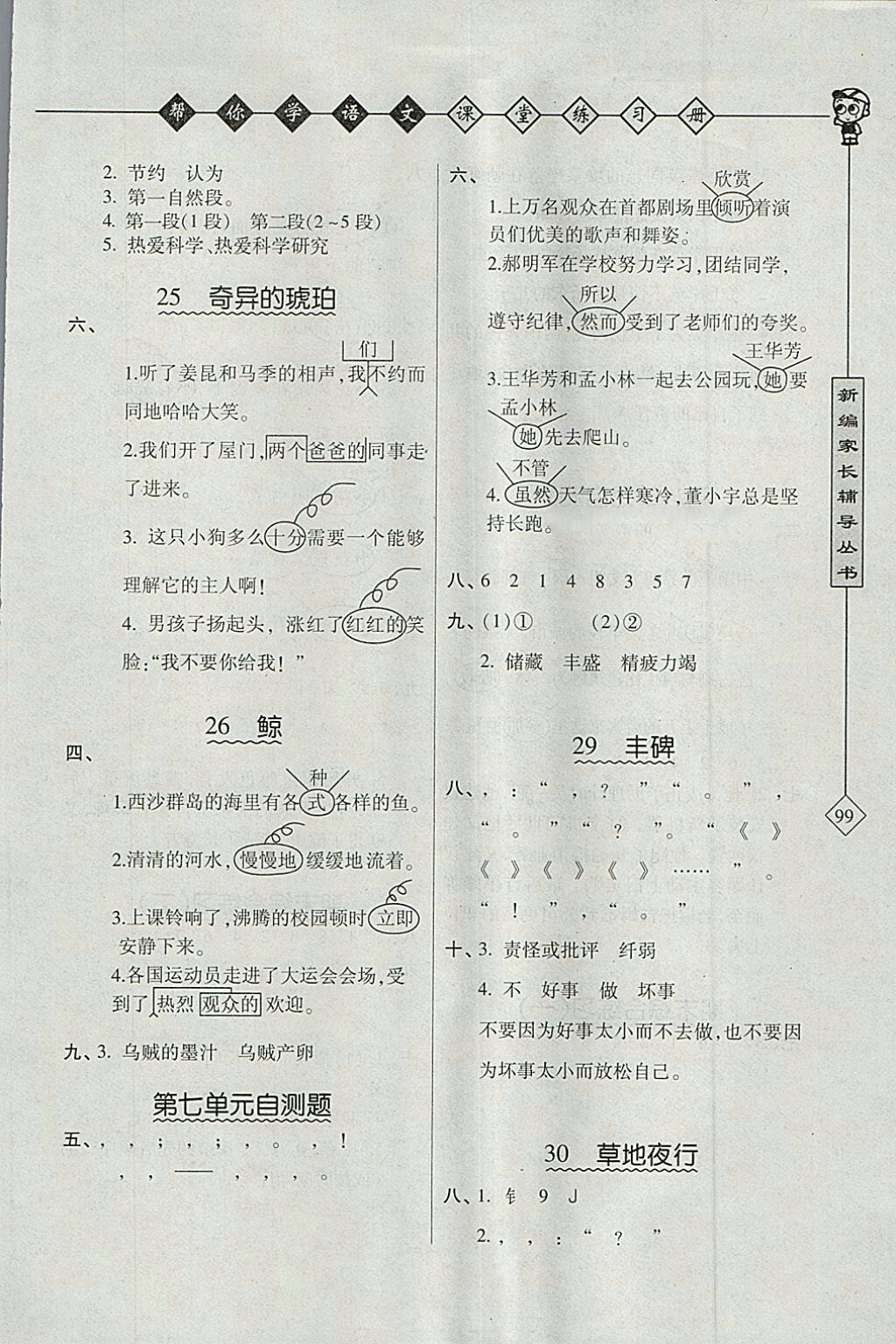 2018年北京版幫你學語文課堂練習冊五年級下冊參考答案 第4頁