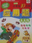 2018江蘇版名師伴你行小學(xué)生10分鐘應(yīng)用題天天練四年級下冊參考答案