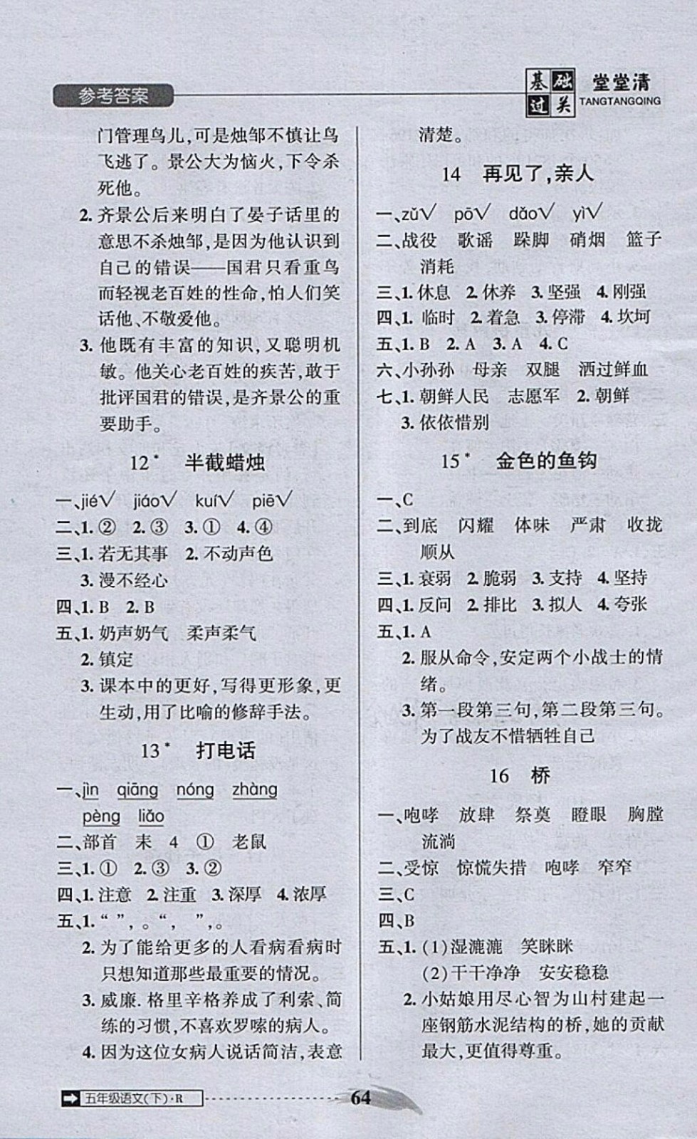 2018年狀元坊全程突破AB測試卷五年級語文下冊參考答案 第20頁