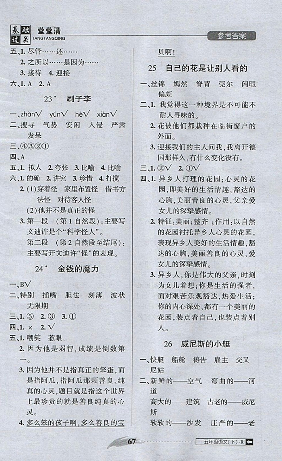 2018年?duì)钤蝗掏黄艫B測(cè)試卷五年級(jí)語(yǔ)文下冊(cè)參考答案 第23頁(yè)