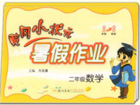 2018年黃岡小狀元暑假作業龍門書局二年級上冊數學