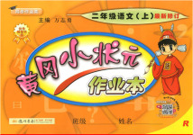 2018年人教版黃岡小狀元作業(yè)本二年級上冊語文參考答案