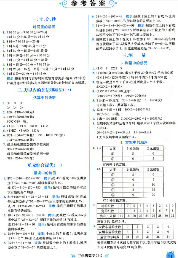 2018年通用版黄冈小状元培优周课堂三年级上册数学参考答案 第1页