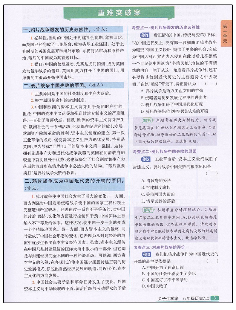 2019版新課標(biāo)人教版尖子生學(xué)案八年級上冊歷史參考答案 第2頁