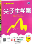 2019版新課標(biāo)外研版尖子生學(xué)案八年級上冊英語參考答案