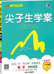 2019版新課標滬科版尖子生學案八年級上冊數(shù)學參考答案