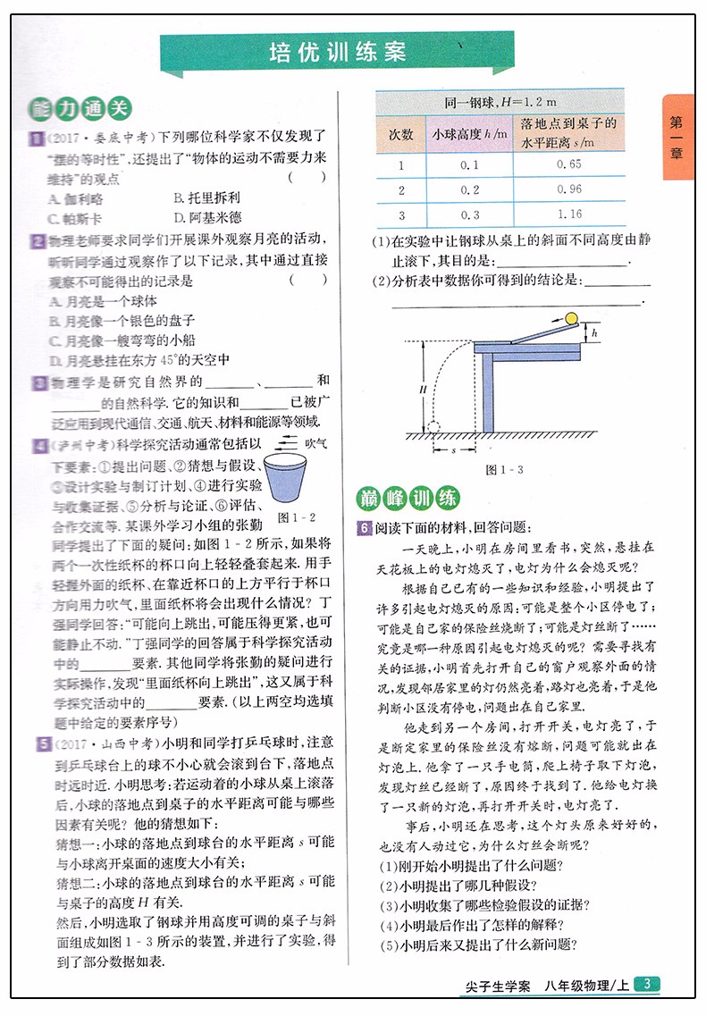 2019版新课标沪科版尖子生学案八年级上册物理参考答案 第2页