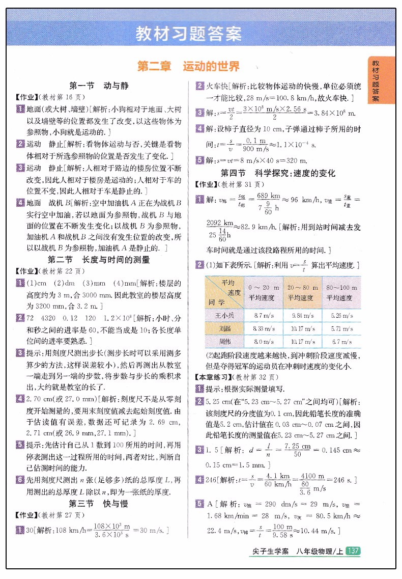 2019版新課標(biāo)滬科版尖子生學(xué)案八年級(jí)上冊(cè)物理參考答案 第3頁(yè)