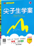 2019版新課標(biāo)滬科版尖子生學(xué)案八年級(jí)上冊(cè)物理參考答案