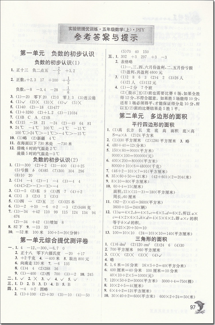 2018年蘇教版春雨教育實(shí)驗(yàn)班提優(yōu)訓(xùn)練五年級(jí)數(shù)學(xué)上冊(cè)參考答案 第4頁