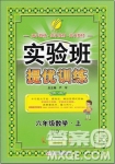 2018年春雨教育蘇教版實(shí)驗(yàn)班提優(yōu)訓(xùn)練6年級數(shù)學(xué)上冊參考答案