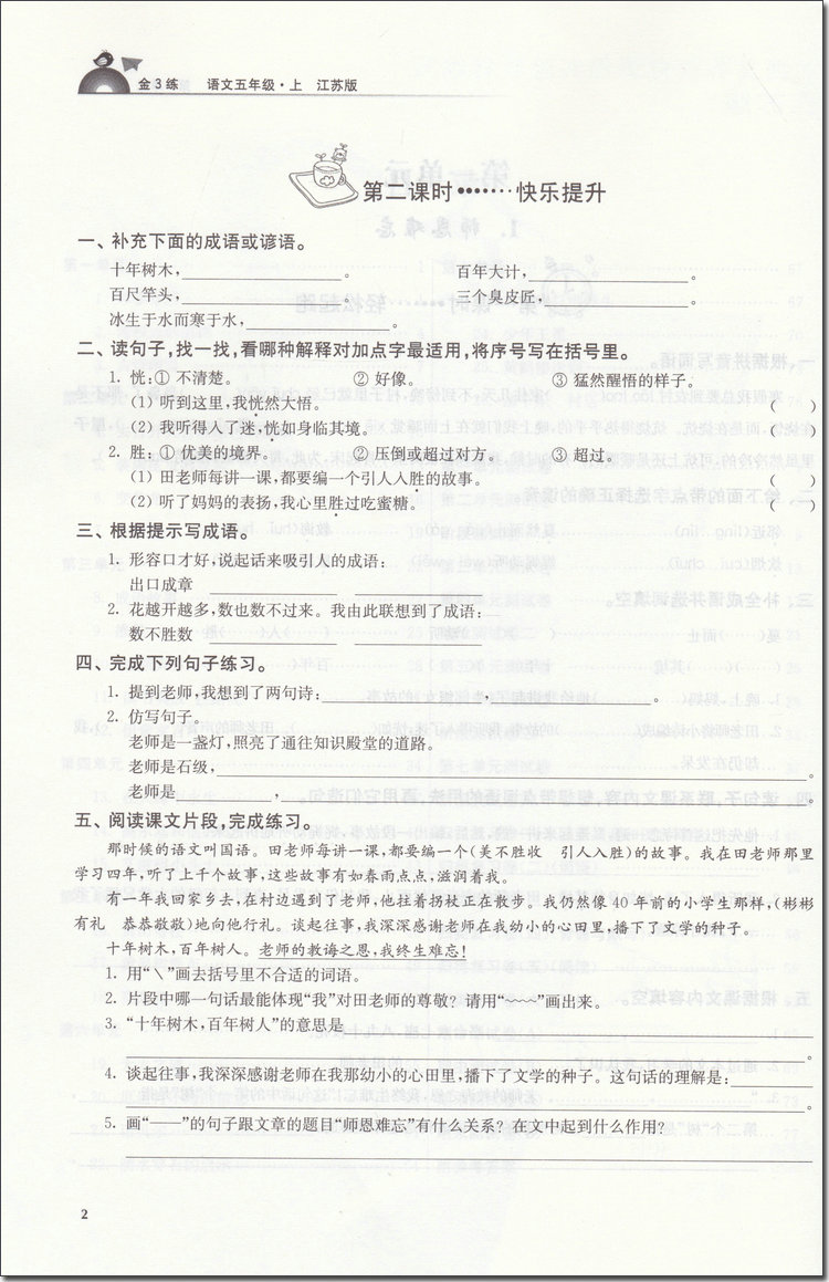 2018年江蘇版金3練五年級語文上冊參考答案 第2頁