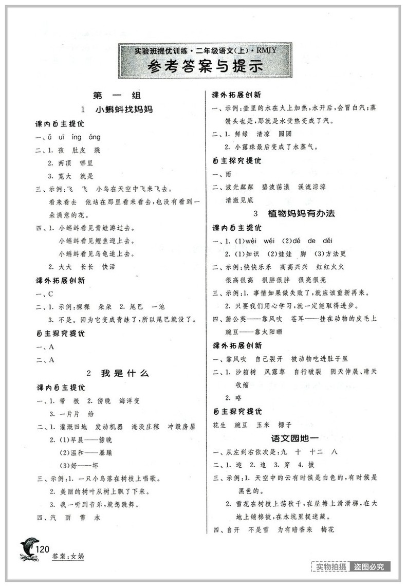 2018年春雨教育人教版實(shí)驗(yàn)班提優(yōu)訓(xùn)練二年級(jí)語文上冊(cè)參考答案 第3頁(yè)