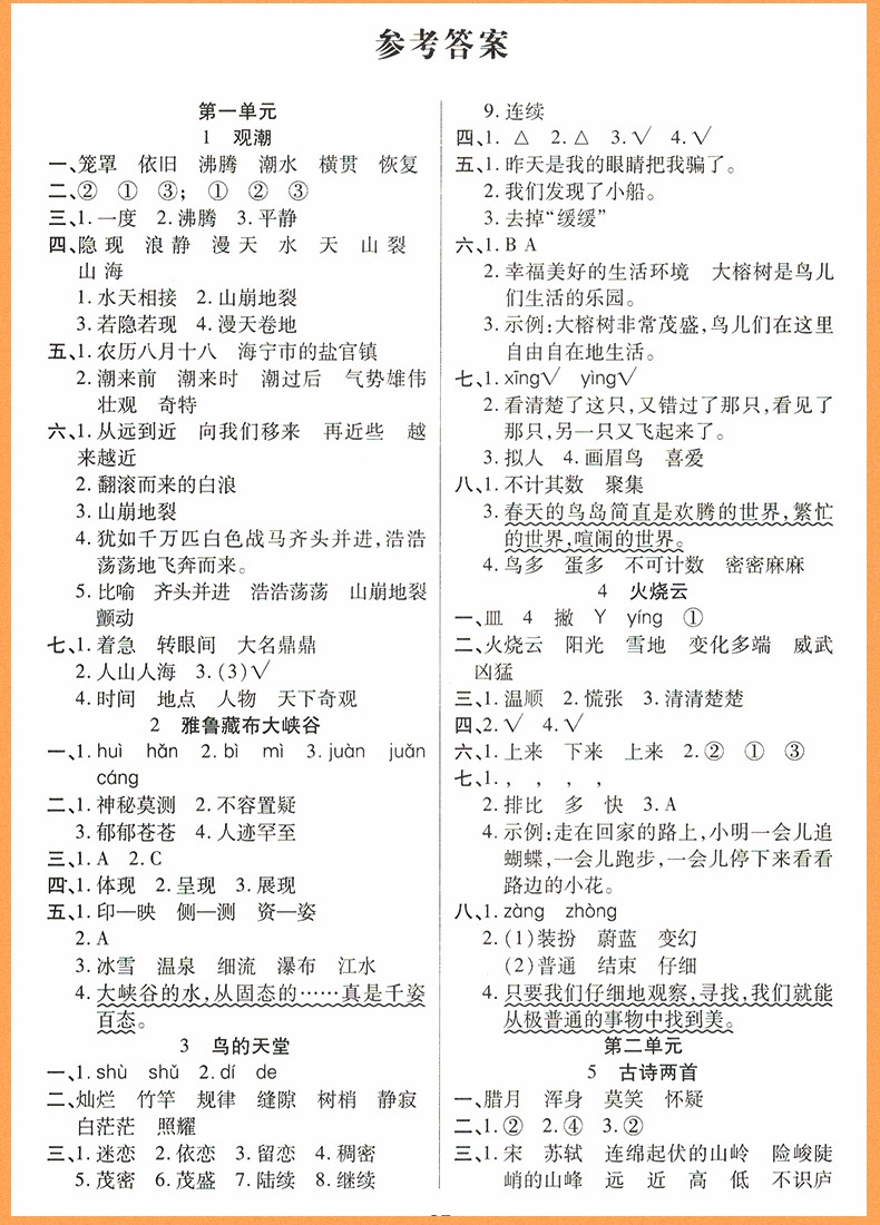 2018年榮恒教育人教版黃岡課課練四年級上冊語文參考答案 第3頁