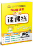 2018年榮恒教育人教版黃岡課課練五年級(jí)上冊(cè)語(yǔ)文參考答案