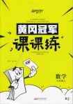 2018年寶貝計(jì)劃人教版黃岡冠軍課課練六年級(jí)數(shù)學(xué)上冊(cè)參考答案