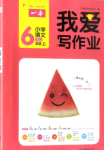 2018新版我愛寫作業(yè)六年級上冊語文人教版參考答案