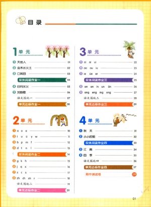 2018新版我愛寫作業(yè)一年級上冊語文人教版參考答案 第1頁