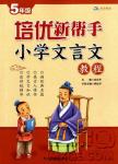 2018年文學教育培優新幫手小學文言文教程五年級全一冊參考答案