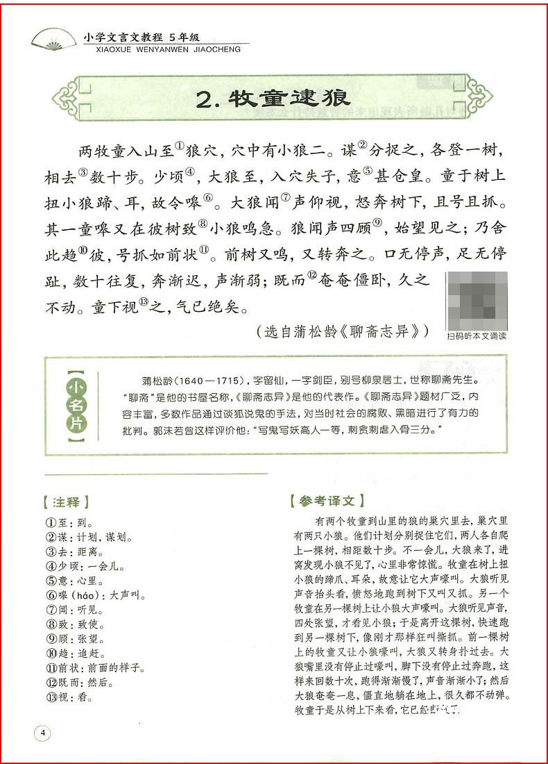 2018年文学教育培优新帮手小学文言文教程五年级全一册参考答案 第4页