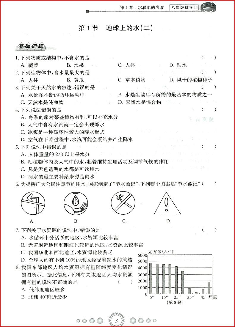 2018年浙教版新同步练习八年级上册科学参考答案 第3页