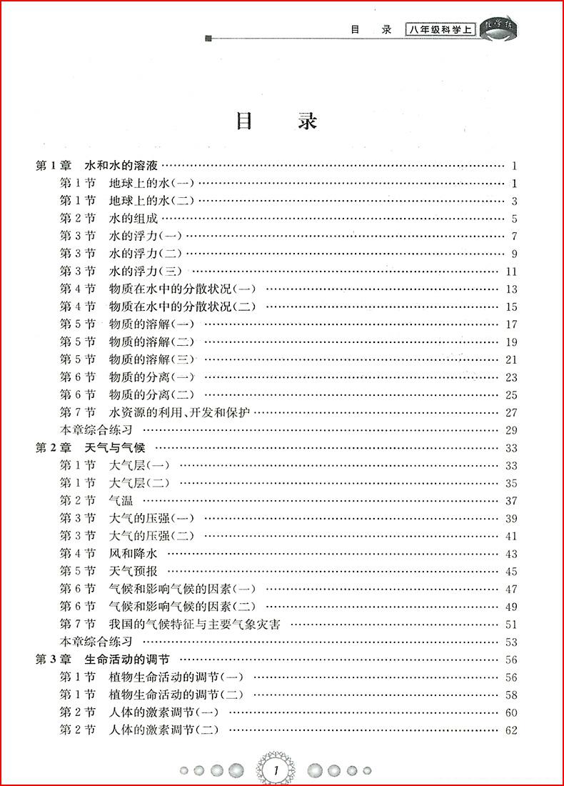 2018年浙教版新同步练习八年级上册科学参考答案 第1页