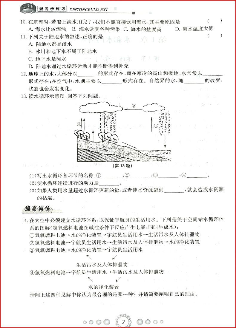 2018年浙教版新同步练习八年级上册科学参考答案 第2页