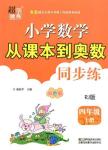 2018年人教版小學數(shù)學從課本到奧數(shù)同步練四年級上冊參考答案