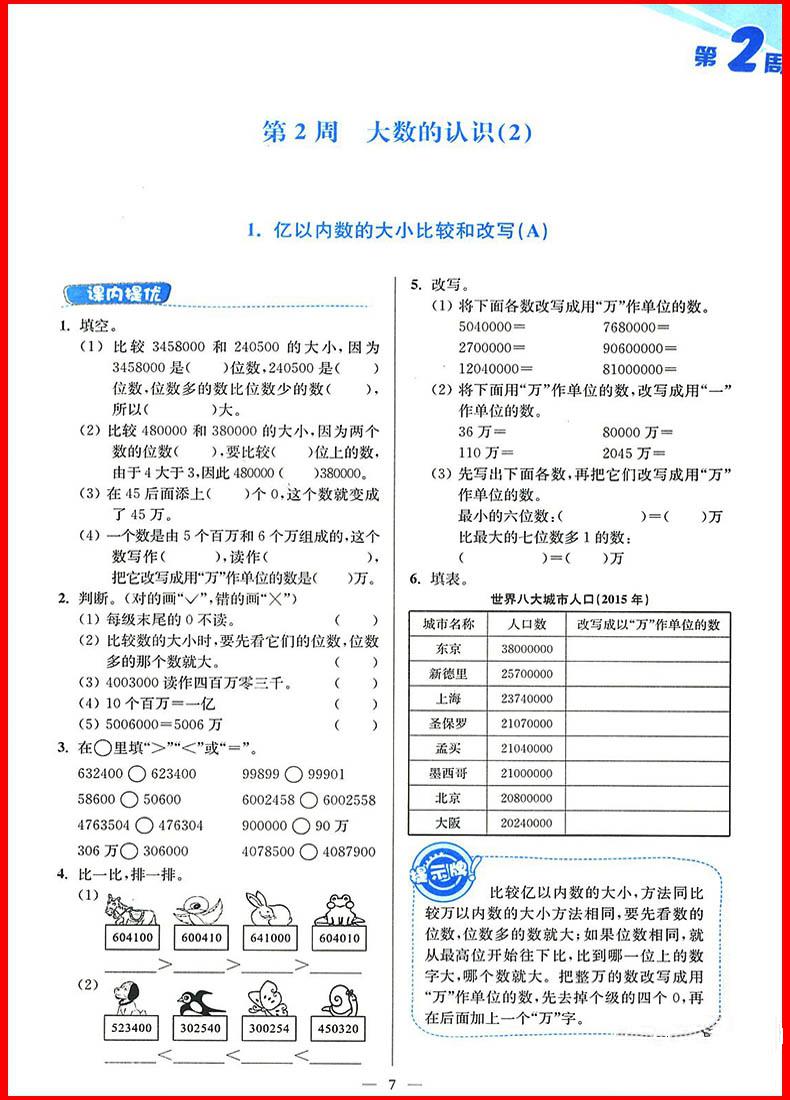 2018年人教版小學(xué)數(shù)學(xué)從課本到奧數(shù)同步練四年級上冊參考答案 第3頁