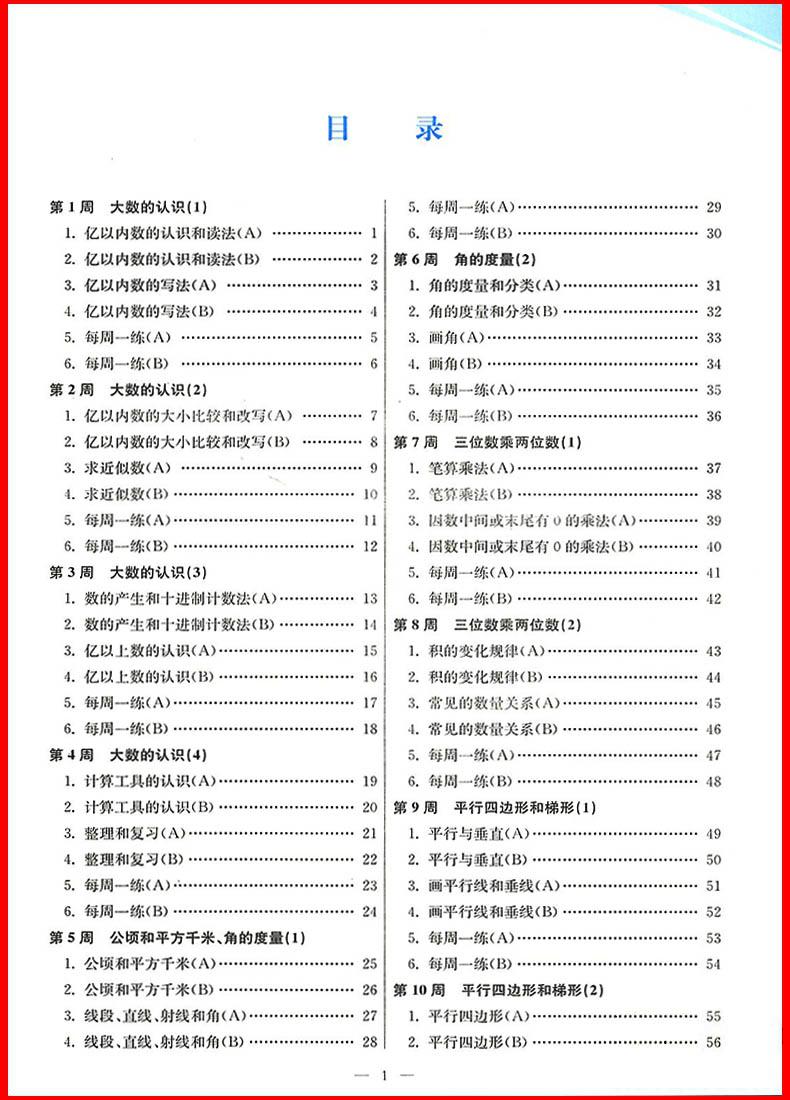 2018年人教版小學(xué)數(shù)學(xué)從課本到奧數(shù)同步練四年級上冊參考答案 第1頁