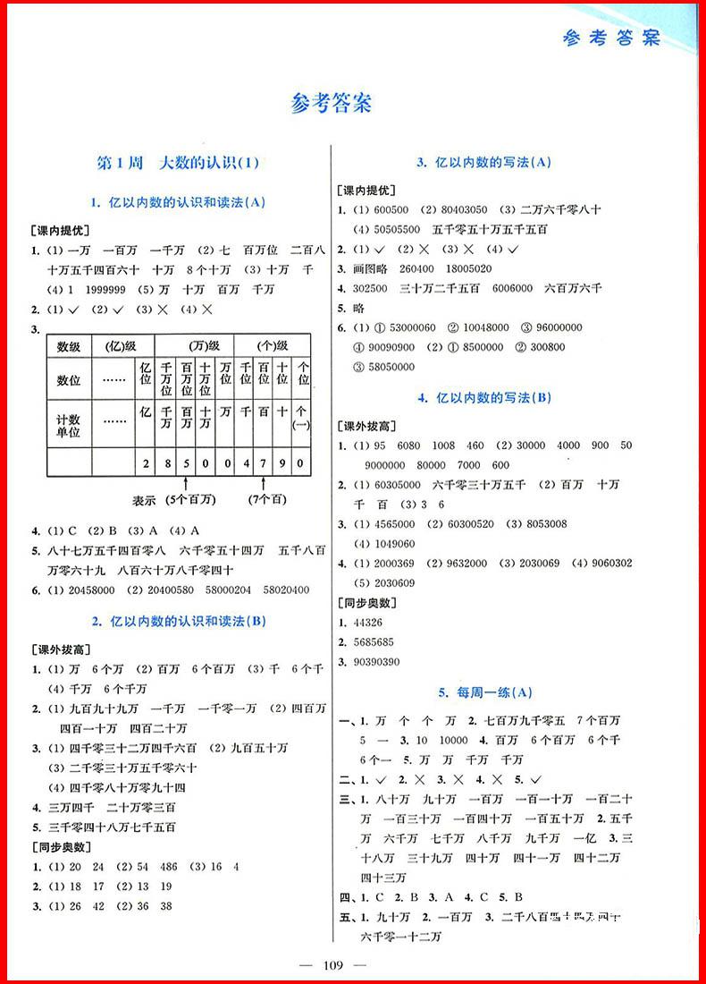 2018年人教版小學(xué)數(shù)學(xué)從課本到奧數(shù)同步練四年級(jí)上冊(cè)參考答案 第4頁(yè)