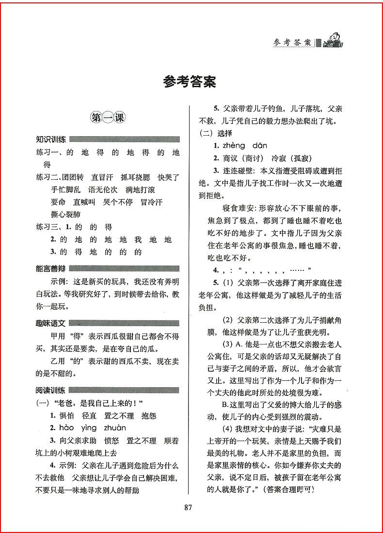 2018年小学语文阅读力培养课程三年级上册参考答案 第4页