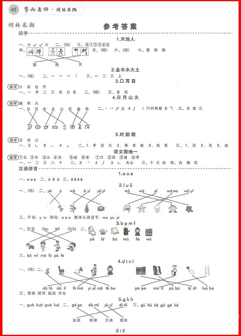 2018年學(xué)而老師詞林采擷一年級上冊參考答案 第4頁