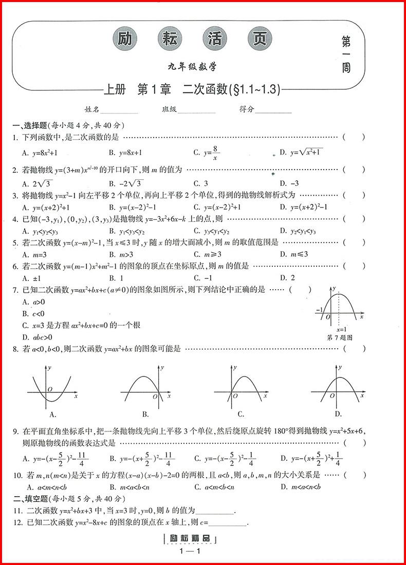 2018年九年級(jí)全一冊(cè)勵(lì)耘活頁周周練數(shù)學(xué)浙教版參考答案 第1頁