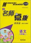 2018年6年級語文上蘇教版名師點(diǎn)撥課課通教材全解析參考答案