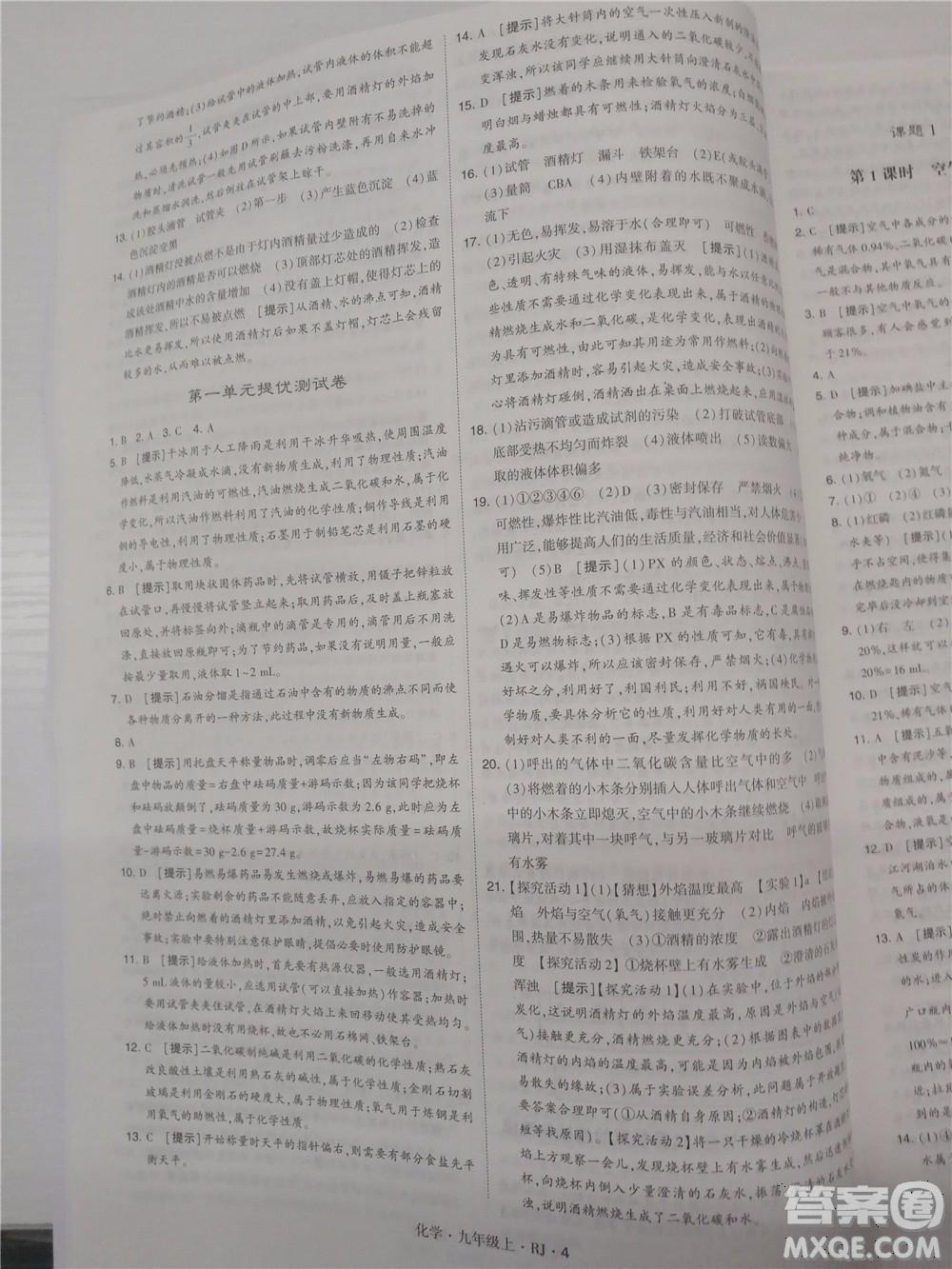 2018年人教版學(xué)霸題中題初中化學(xué)九年級上冊參考答案 第4頁