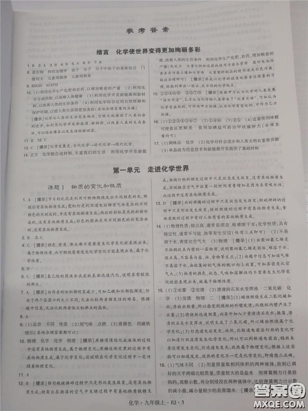 2018年人教版學(xué)霸題中題初中化學(xué)九年級上冊參考答案 第1頁