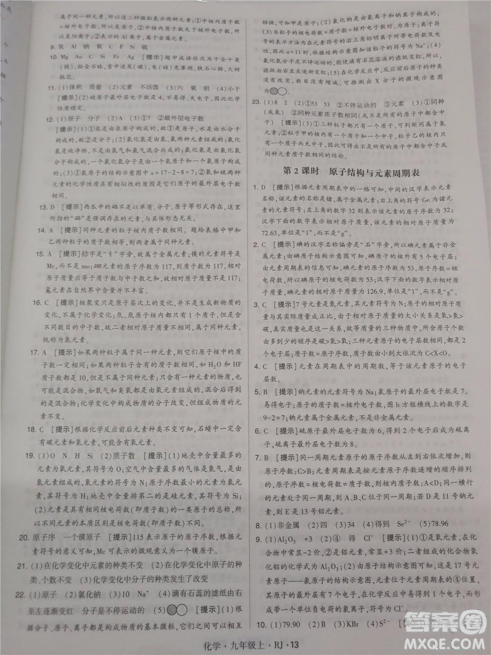 2018年人教版學(xué)霸題中題初中化學(xué)九年級(jí)上冊參考答案 第13頁