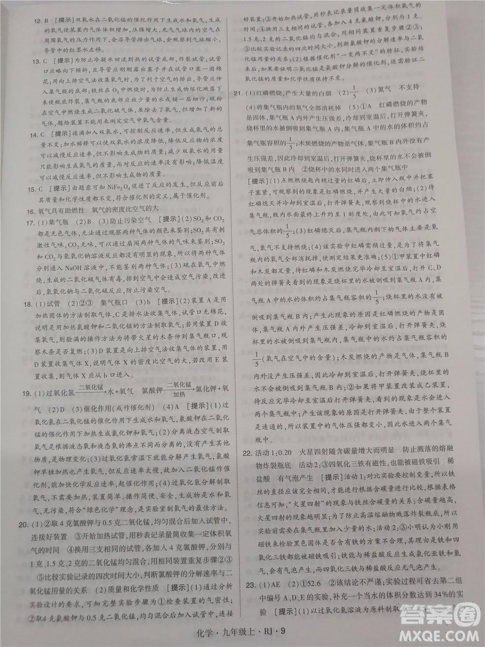 2018年人教版學(xué)霸題中題初中化學(xué)九年級上冊參考答案 第9頁