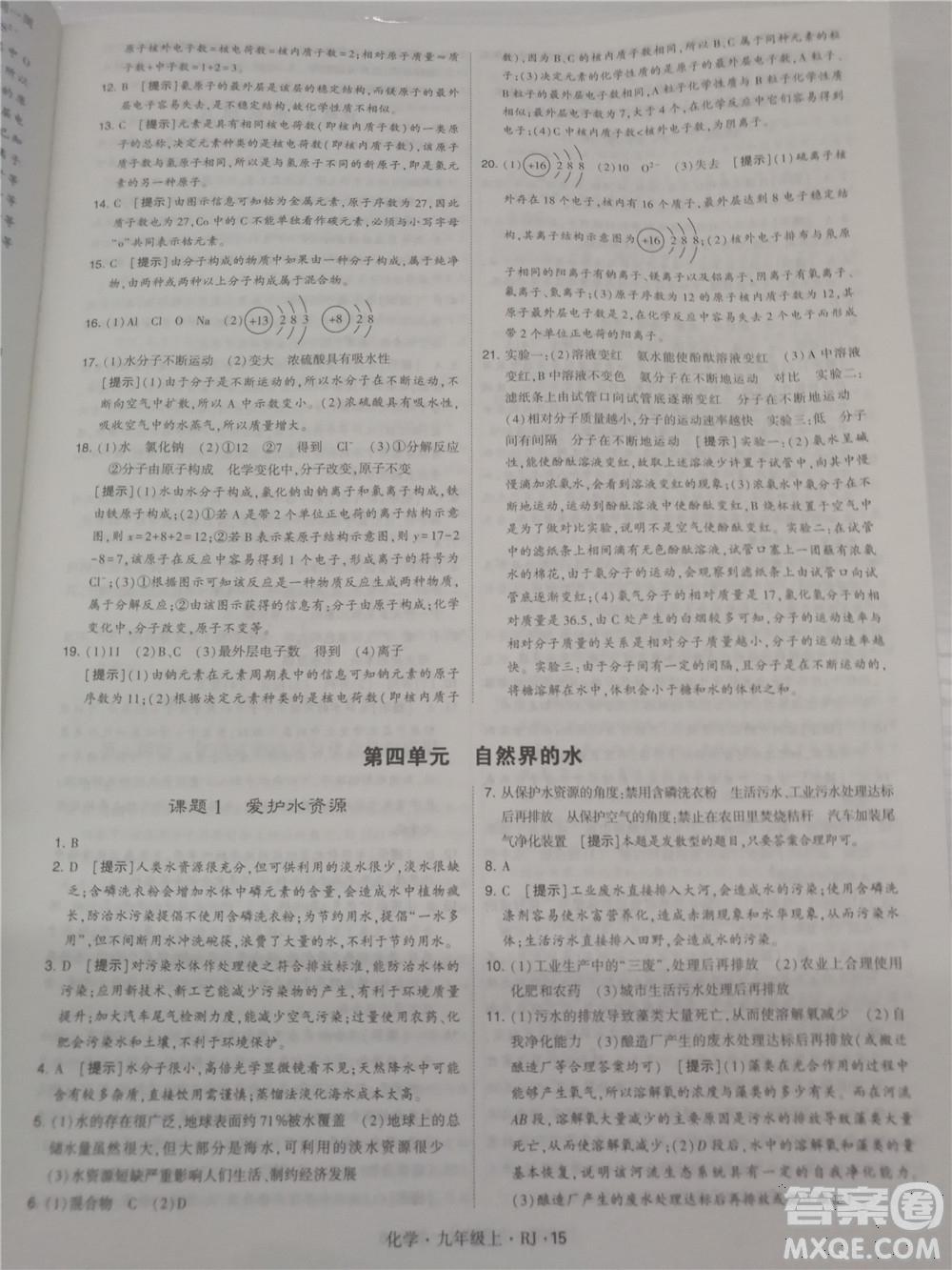 2018年人教版學(xué)霸題中題初中化學(xué)九年級上冊參考答案 第15頁