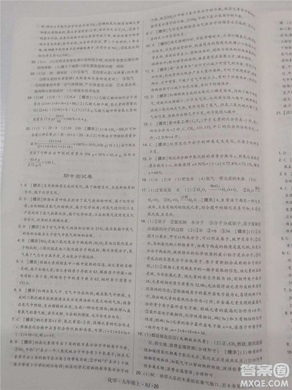 2018年人教版學(xué)霸題中題初中化學(xué)九年級上冊參考答案 第20頁