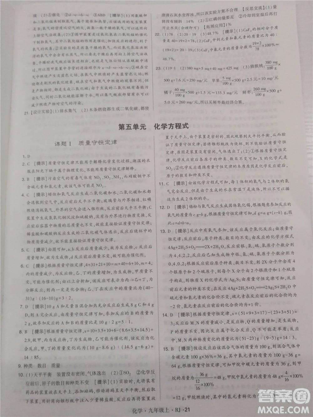 2018年人教版學(xué)霸題中題初中化學(xué)九年級上冊參考答案 第21頁