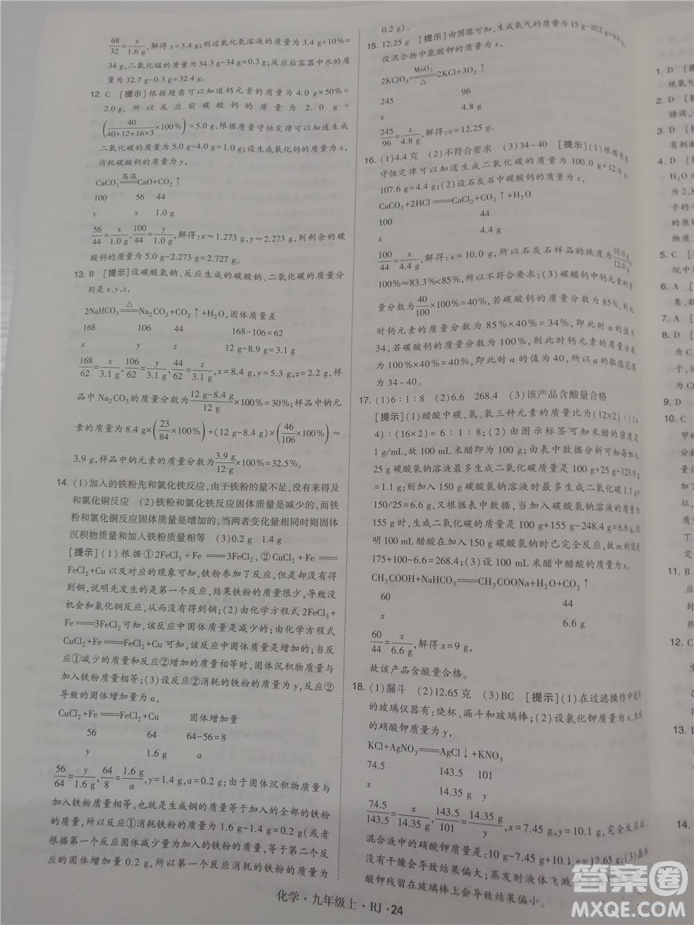 2018年人教版學(xué)霸題中題初中化學(xué)九年級(jí)上冊(cè)參考答案 第24頁(yè)