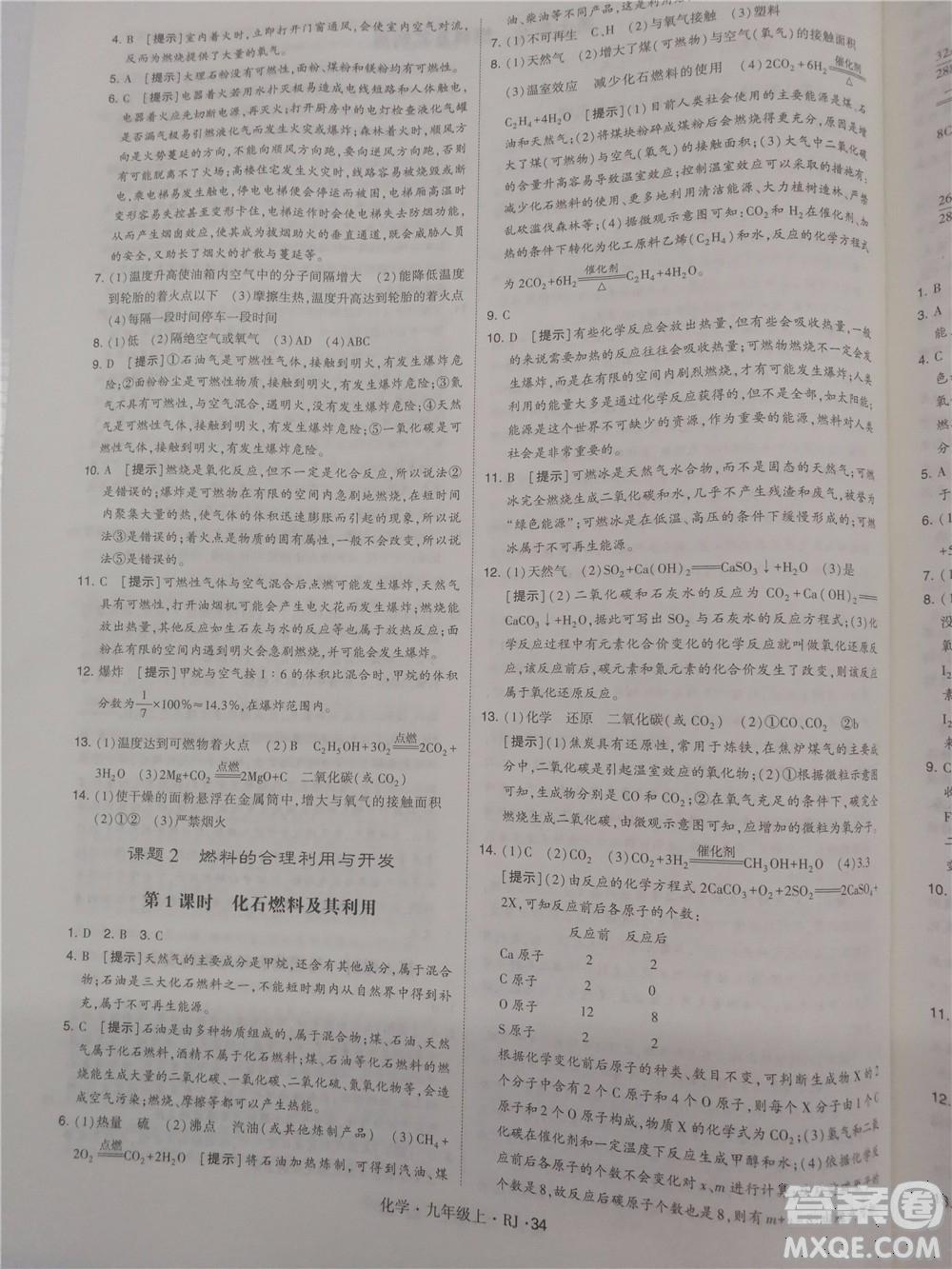 2018年人教版學(xué)霸題中題初中化學(xué)九年級(jí)上冊(cè)參考答案 第34頁(yè)