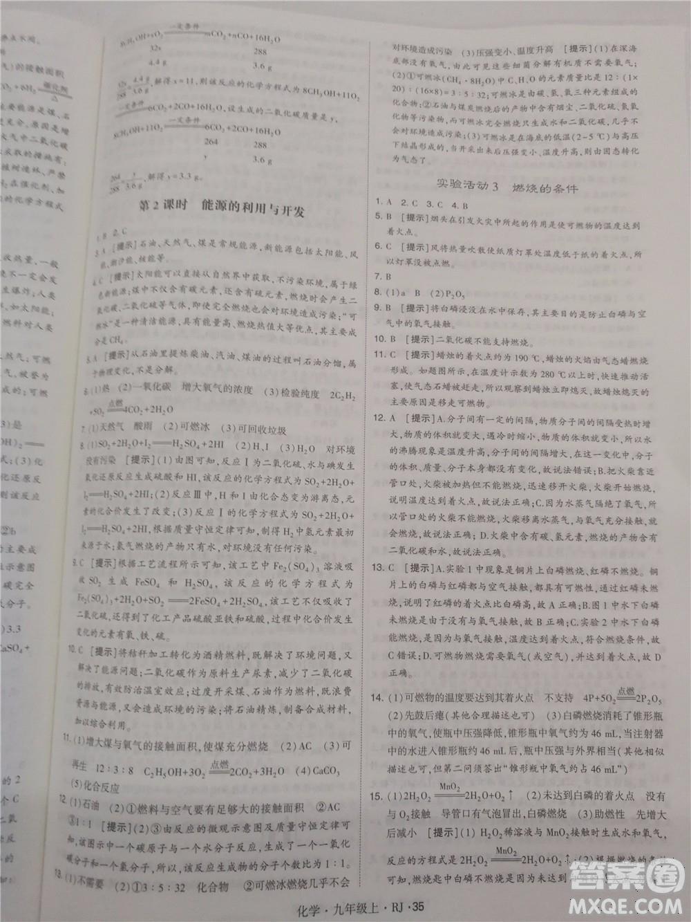 2018年人教版學(xué)霸題中題初中化學(xué)九年級(jí)上冊(cè)參考答案 第35頁(yè)