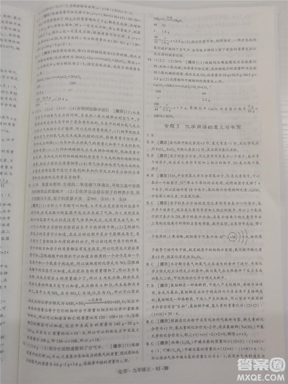 2018年人教版學(xué)霸題中題初中化學(xué)九年級上冊參考答案 第39頁