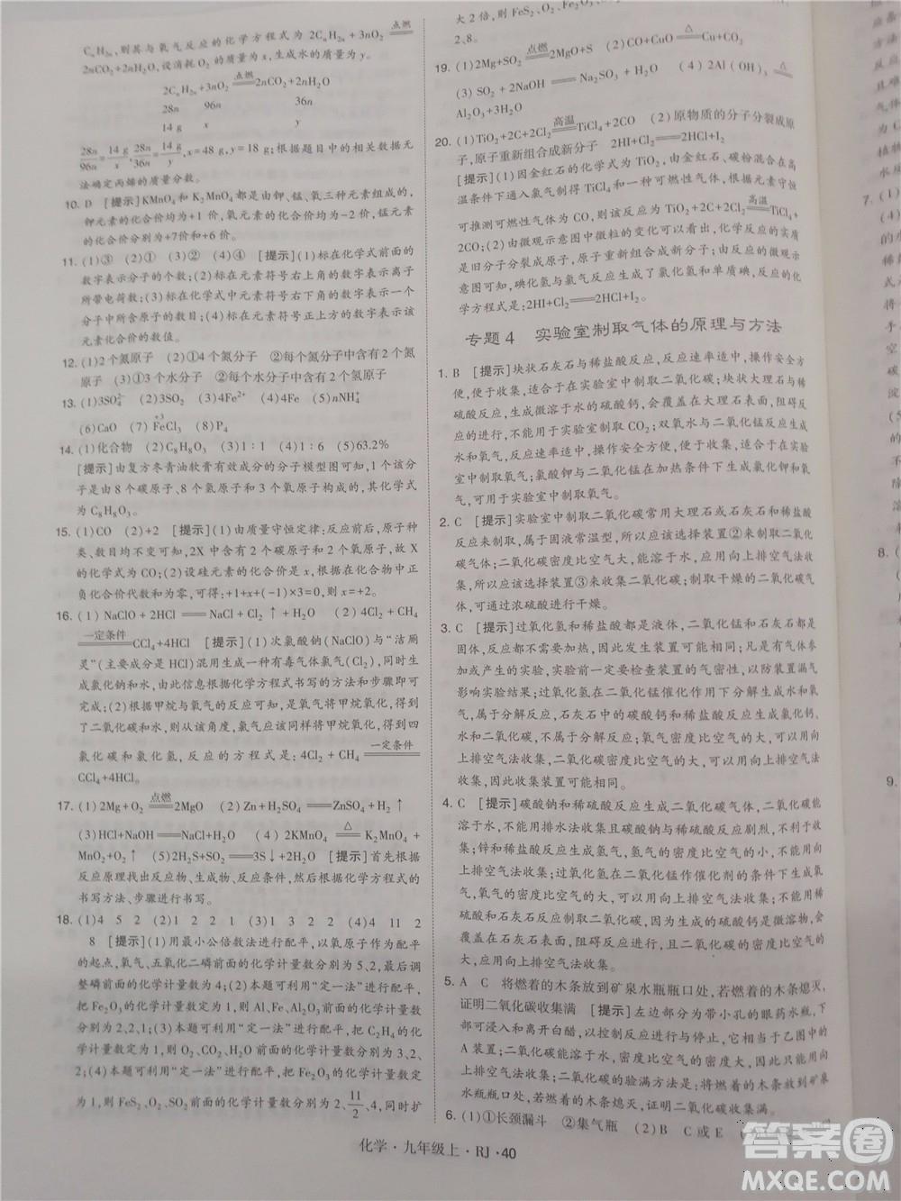 2018年人教版學(xué)霸題中題初中化學(xué)九年級上冊參考答案 第40頁