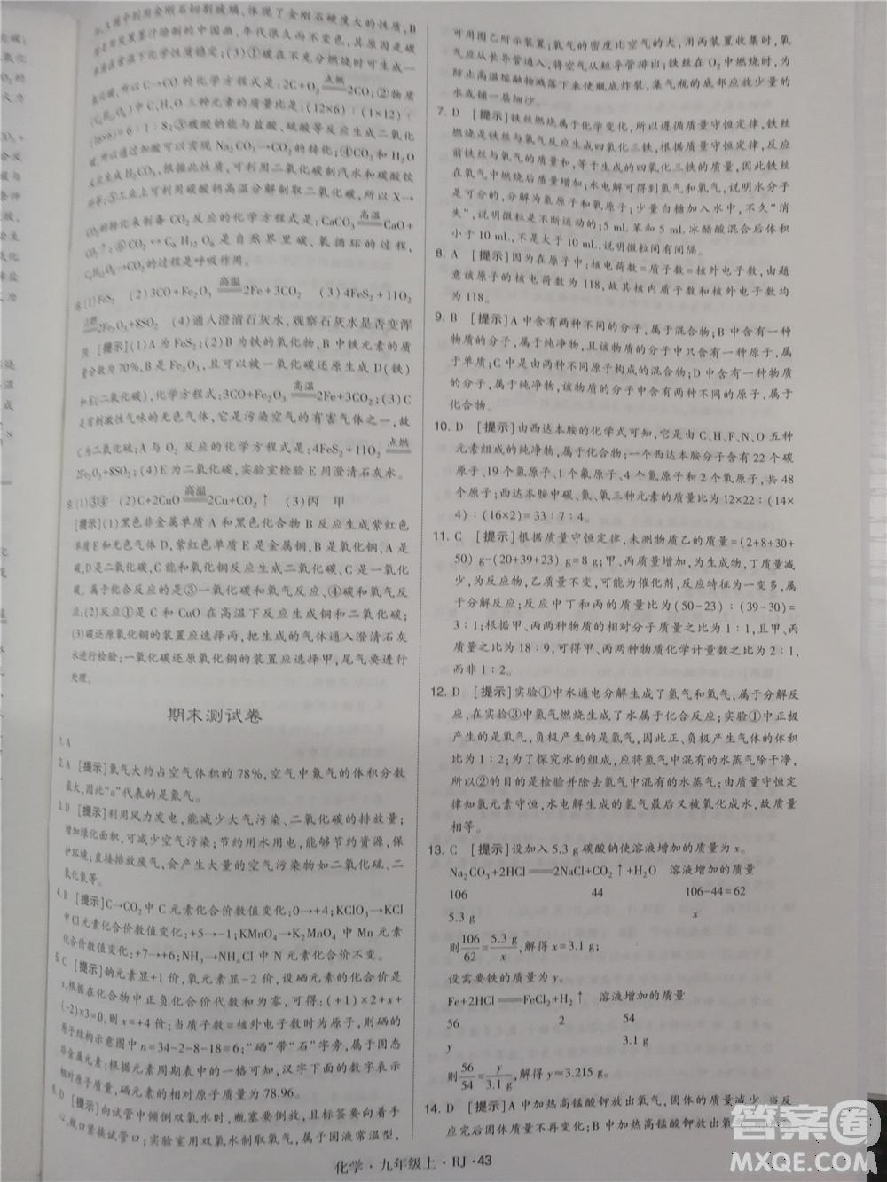 2018年人教版學霸題中題初中化學九年級上冊參考答案 第43頁