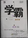 2018秋學(xué)霸題中題英語(yǔ)八年級(jí)上冊(cè)參考答案